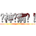 你神经病啊！ (crazy bitch!)