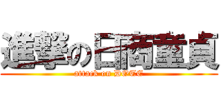 進撃の日商童貞 (attack on DOTE)