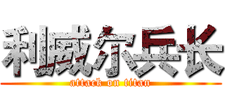 利威尔兵长 (attack on titan)