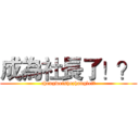 成為社長了！？ (chengweishezhangle!?)