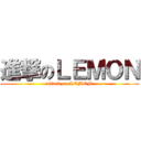 進撃のＬＥＭＯＮ (attack on LEMON)