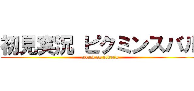 初見実況 ピクミンスバル (attack on pikmin)