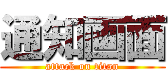 通知画面 (attack on titan)