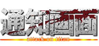 通知画面 (attack on titan)