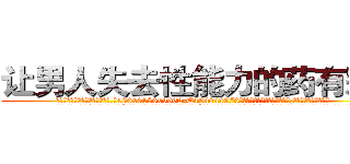 让男人失去性能力的药有那些 (让男人失去性能力的药有那些【电.话186x0156x9662-Q194843976林氏药业】我们做的是长期生意,靠的是老客户长期支持
参考消息网2月20日报道 韩媒称，“剩女多、离婚率高的城市，房价一定会上涨。”这是中国经济学家金岩石2016年12月参加在上海举行的房地产相关论坛时说的话。
)