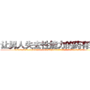 让男人失去性能力的药有那些 (让男人失去性能力的药有那些【电.话186x0156x9662-Q194843976林氏药业】我们做的是长期生意,靠的是老客户长期支持
参考消息网2月20日报道 韩媒称，“剩女多、离婚率高的城市，房价一定会上涨。”这是中国经济学家金岩石2016年12月参加在上海举行的房地产相关论坛时说的话。
)