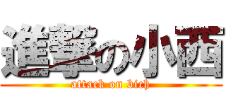 進撃の小西 (attack on bich)