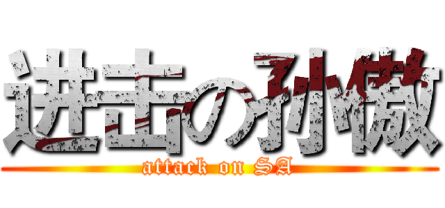 进击の孙傲 (attack on SA)