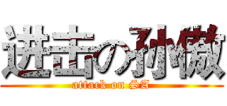 进击の孙傲 (attack on SA)
