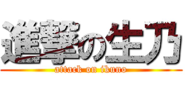 進撃の生乃 (attack on ikuno)