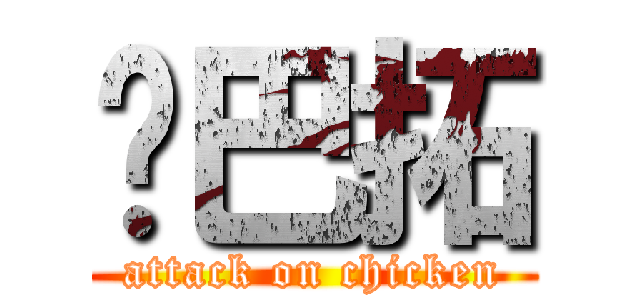 雞巴拓 (attack on chicken)