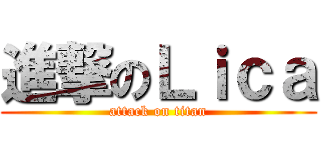 進撃のＬｉｃａ (attack on titan)