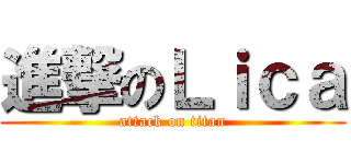 進撃のＬｉｃａ (attack on titan)