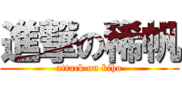 進撃の稀帆 (attack on kiho)