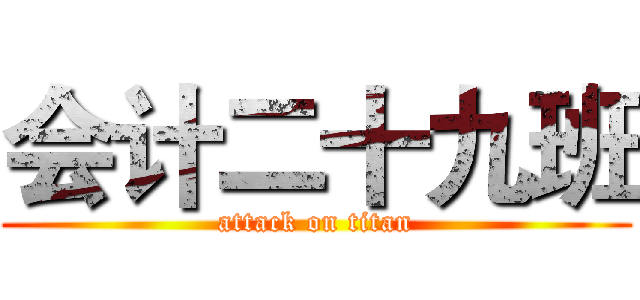 会计二十九班 (attack on titan)