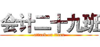 会计二十九班 (attack on titan)
