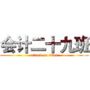 会计二十九班 (attack on titan)