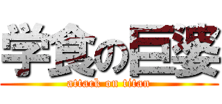 学食の巨婆 (attack on titan)