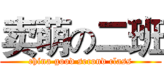 卖萌の二班 (china good second class)