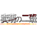 卖萌の二班 (china good second class)