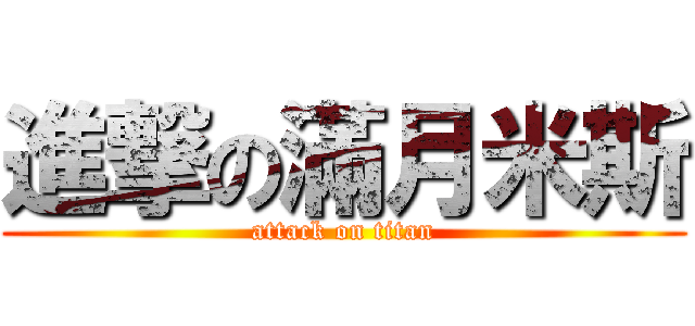 進撃の滿月米斯 (attack on titan)