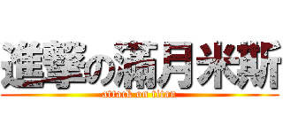 進撃の滿月米斯 (attack on titan)