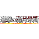 進撃の滿月米斯 (attack on titan)