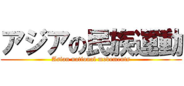 アジアの民族運動 (Asian national movements)