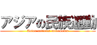 アジアの民族運動 (Asian national movements)