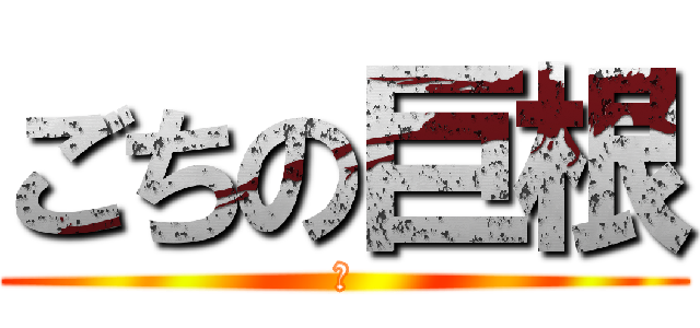 ごちの巨根 (Ｈ)