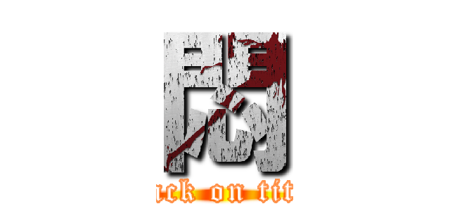 悶 (attack on titan)
