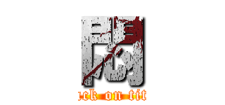 悶 (attack on titan)