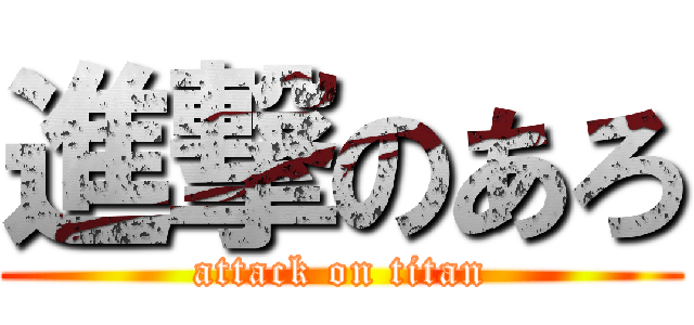 進撃のあろ (attack on titan)