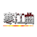 寒江曲 ()