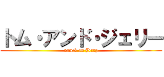 トム・アンド・ジェリー (attack on Jerry)