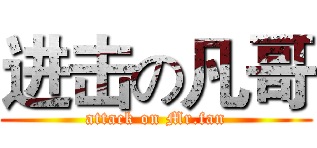 进击の凡哥 (attack on Mr.fan)