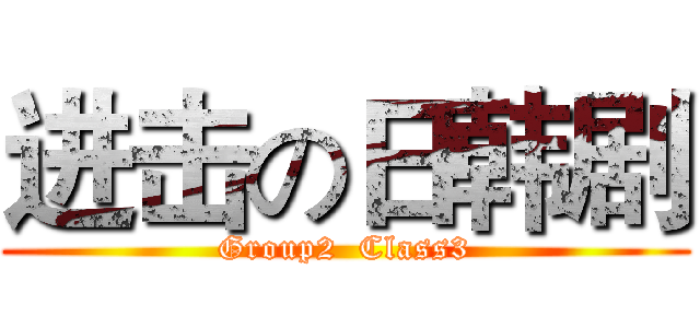 进击の日韩剧 (Group2  Class3)