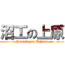 沼工の上原 (Numako on Uehara)