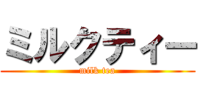 ミルクティー (milk tea)