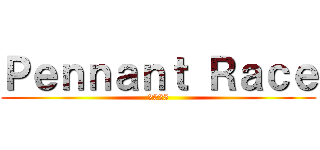 Ｐｅｎｎａｎｔ Ｒａｃｅ (2025)