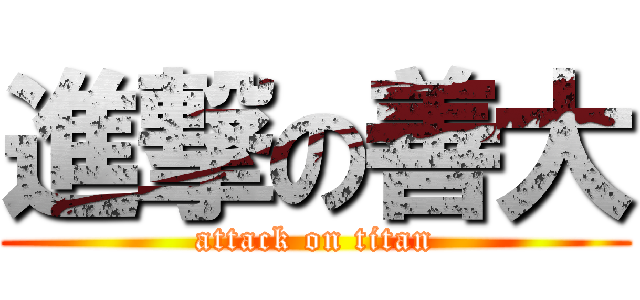 進撃の善大 (attack on titan)