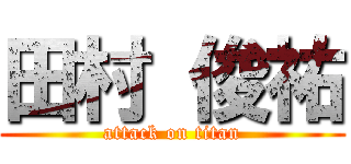 田村 俊祐 (attack on titan)