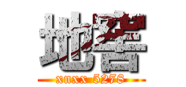 地窖 (xnxx 5278)