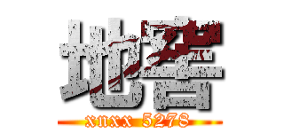 地窖 (xnxx 5278)