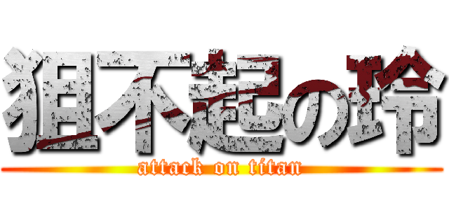 狙不起の玲 (attack on titan)