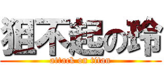 狙不起の玲 (attack on titan)