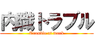 内職トラブル (Trouble at work)