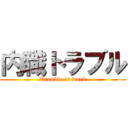 内職トラブル (Trouble at work)