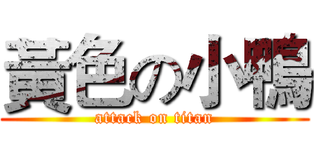 黃色の小鴨 (attack on titan)