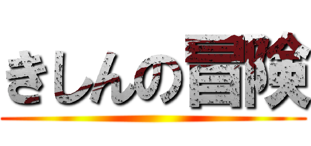 きしんの冒険 ()